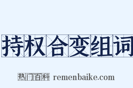 持权合变组词是什么意思的图片